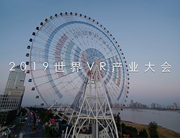 2019世界VR产业大会