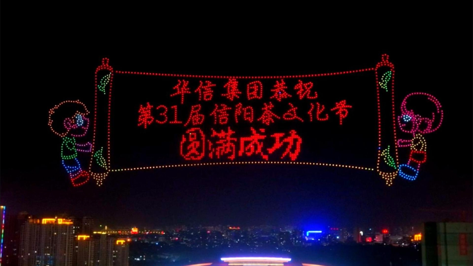 河南信阳第31届茶文化节2000架无人机大型灯光秀