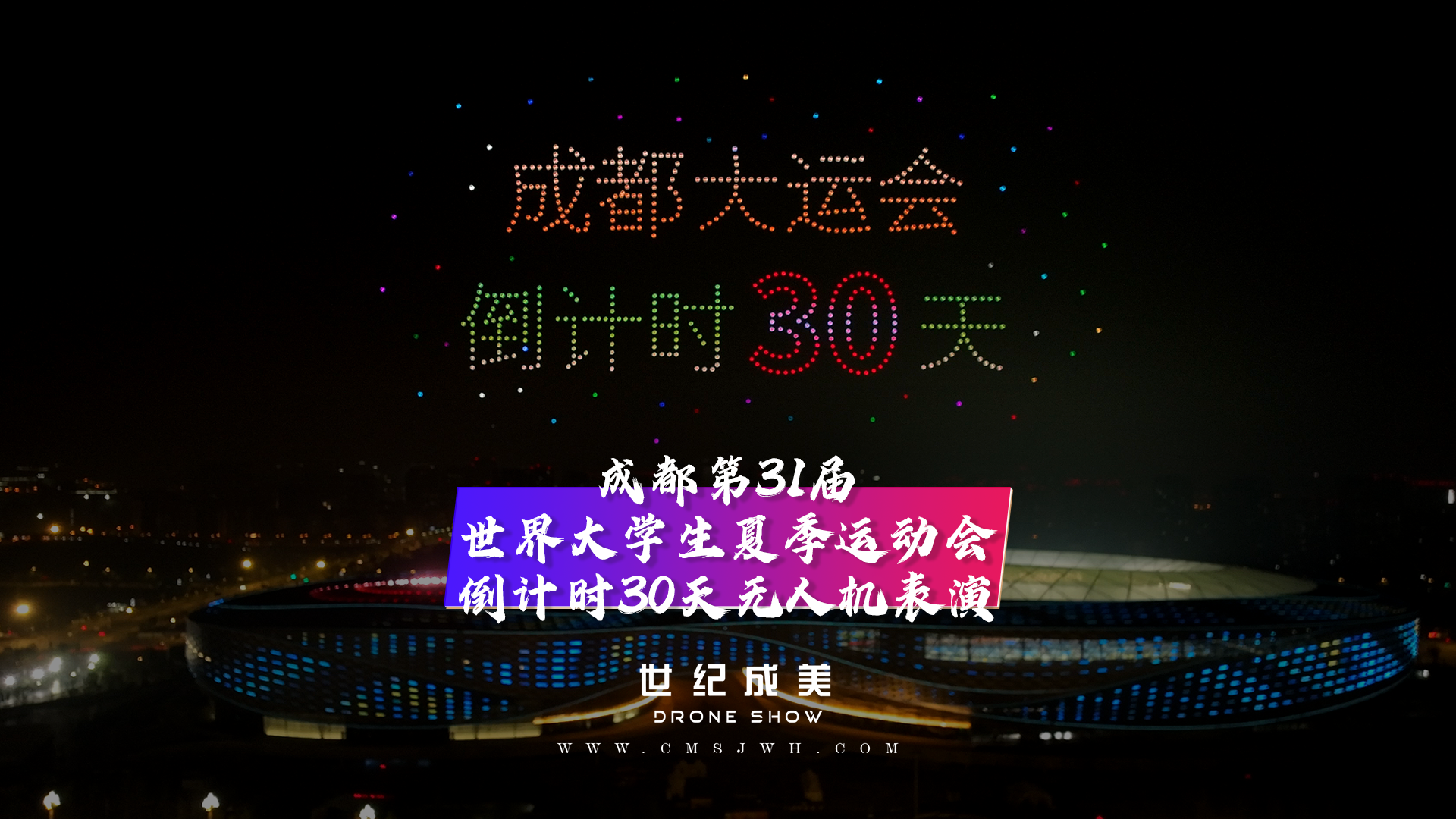 主 青春有约，大运有我！成都人民喜迎即将到来的成都第31届世界大学生夏季运动会！