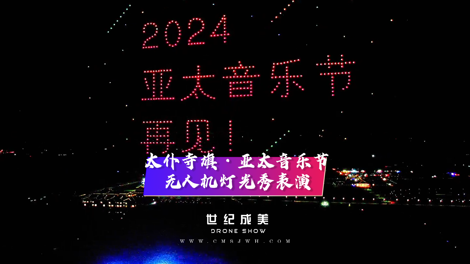 内蒙古·太卜寺旗，2023亚太音乐节，无人机灯光秀表演，点亮内蒙古夜空。