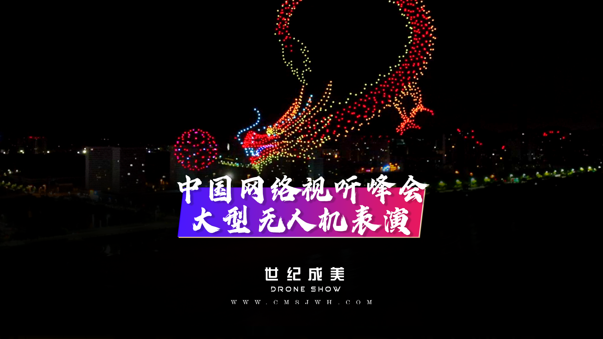 中国网络视听精品创作峰会-大型无人机灯光秀表演，点亮山东青岛夜空，再现巨龙腾飞
