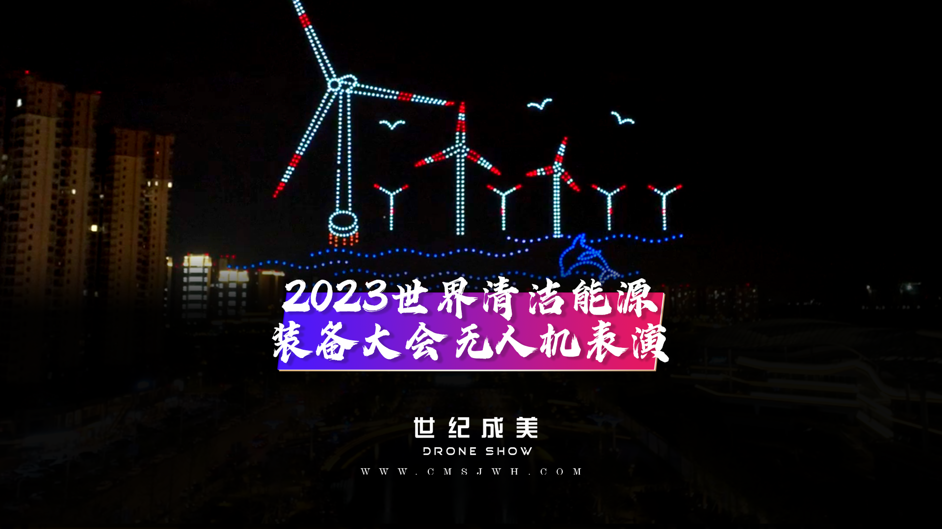 2023世界清洁能源装备大会-大型无人机灯光秀表演，再次点亮德阳夜空。