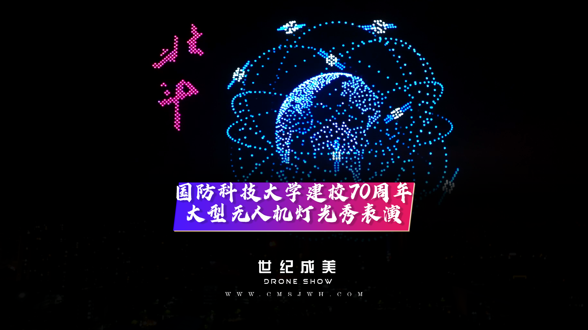 热烈庆祝国防科技大学建校70周年，大型无人机灯光秀表演。