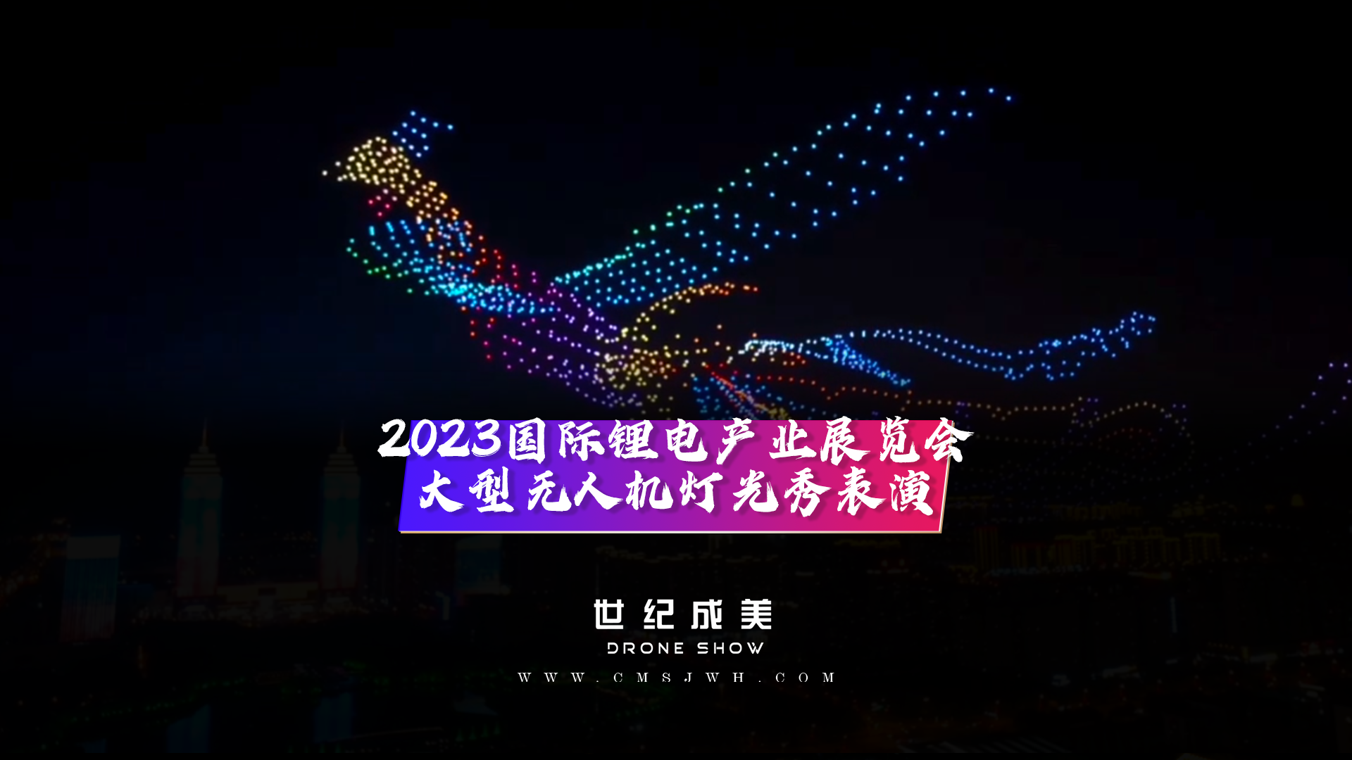 2023枣庄国际锂电产业展览会 大型无人机灯光秀表演，点亮枣庄夜空。