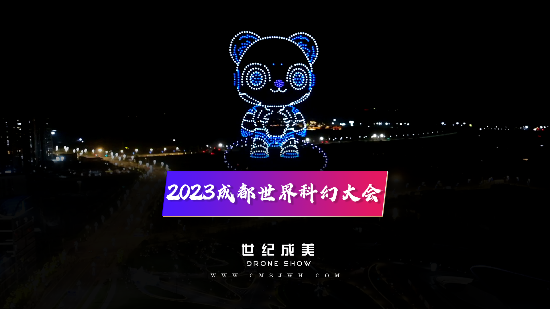 2023成都世界科幻大会大型无人机表演