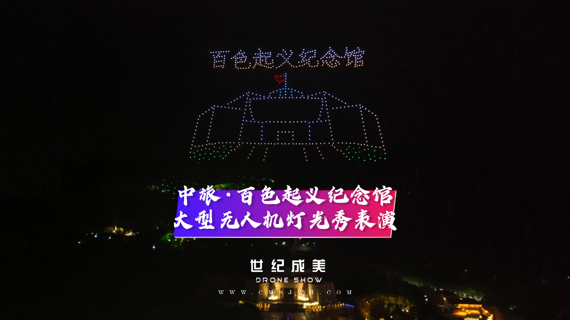 广西百色起义纪念馆，大型无人机灯光秀表演。 点亮百色夜空，新年新气象，龙年大吉，2024新年快乐。
