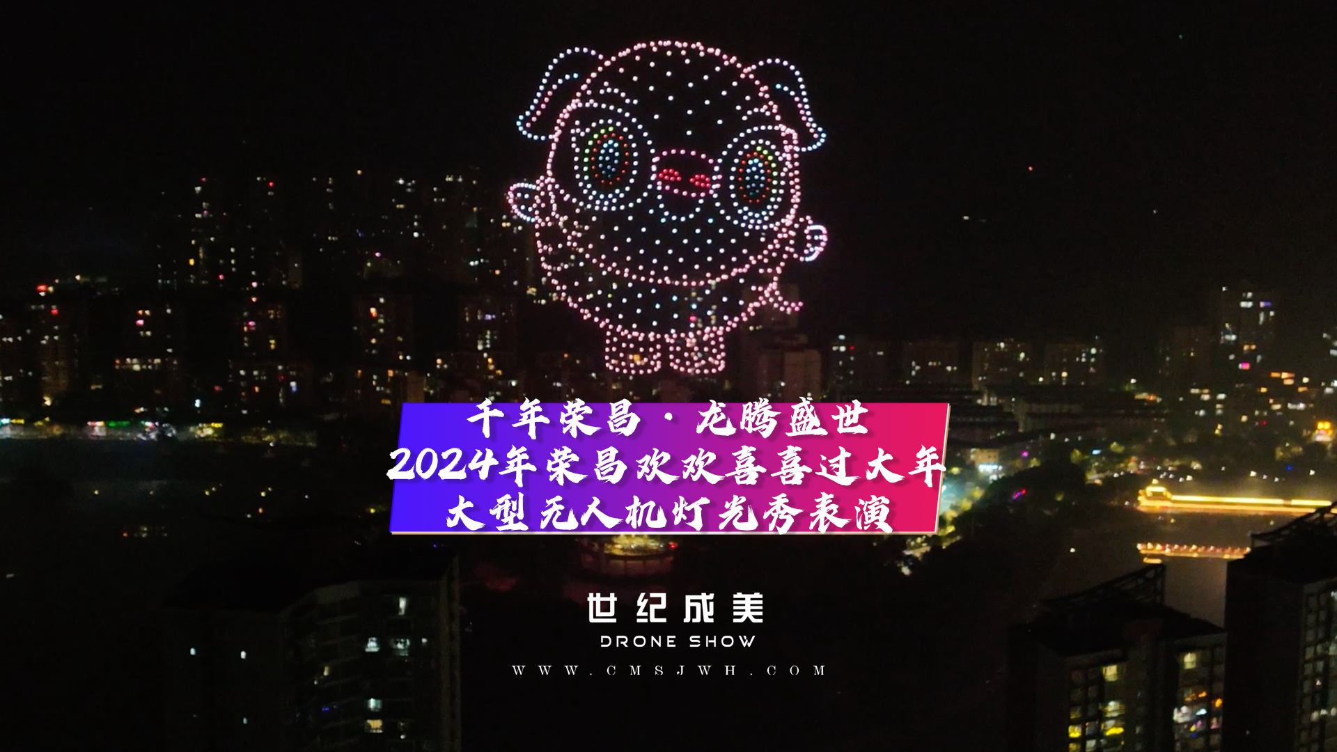 千年荣昌·龙腾盛世 2024年荣昌四大景区欢欢喜喜过大年，大型无人机灯光秀点亮中江夜空。