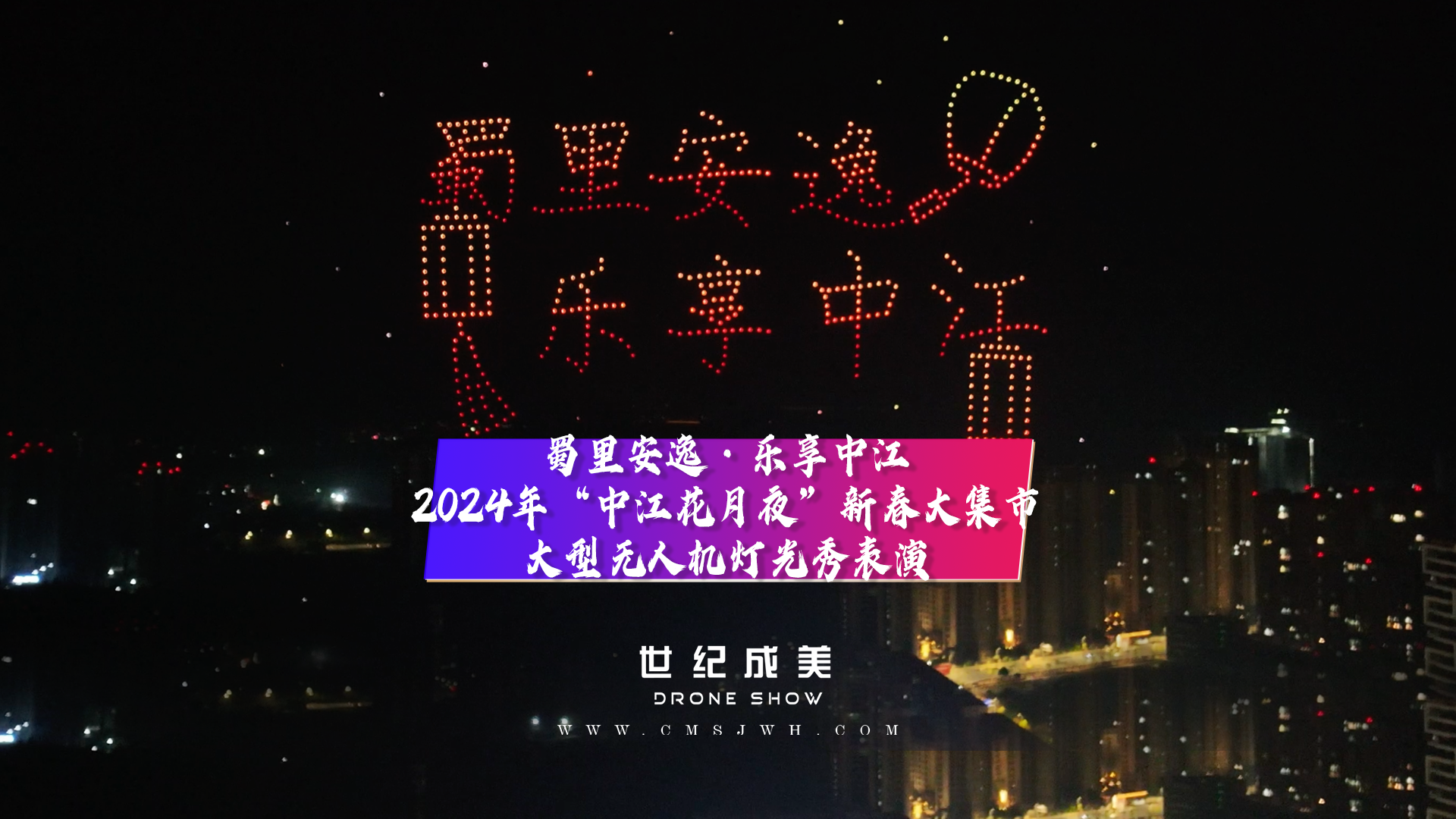 蜀里安逸·乐享中江 2024年“中江花月夜”新春大集市，大型无人机灯光秀点亮中江夜空。